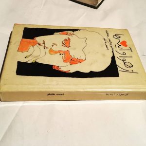 از هوا و آینه ها اثر احمد شاملو