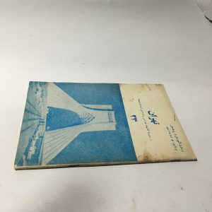 کتاب درسی قدیمی تهران از مجموعه کتابهای خواندنی برای دانش آموزان دبستان