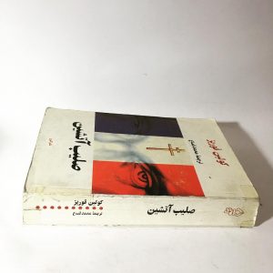 صلیب آتشین اثر کولین فوربز