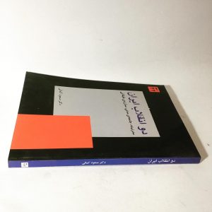 دو انقلاب ایران( انقلاب مشروطه و انقلاب اسلامی) اثر دکتر مسعود کمالی