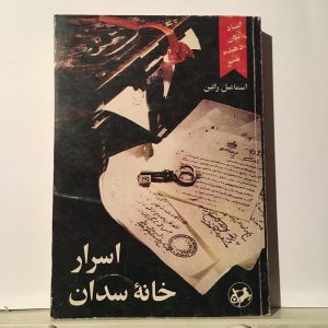 اسرار خانه سدان اثر اسماعیل رائین 5 02CEFA84 6538 4503 90EF 442D8C2D2A4D