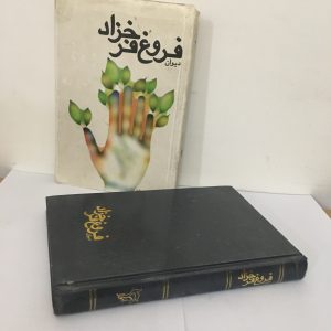 دیوان فروغ فرخزاد