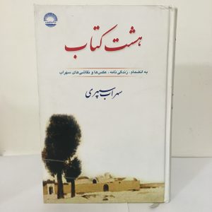 هشت کتاب اثر سهراب سپهری 9 57E0197E 3AAD 4864 A9C0 9B2EC7D51991