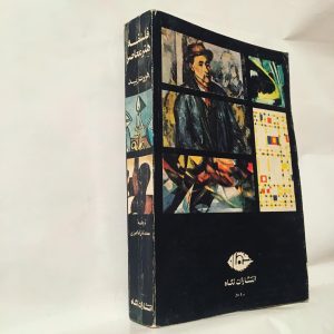 فلسفه هنر معاصر اثر هربرت رید