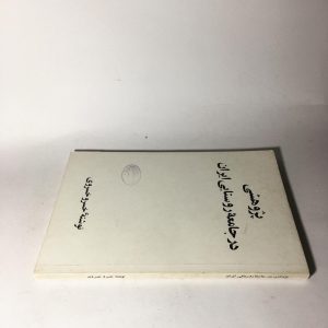 پژوهشی در جامعه روستایی ایران اثر خسرو خسروی