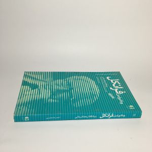 ویکتور امیل فرانکل اثر احمدرضا محمدپور