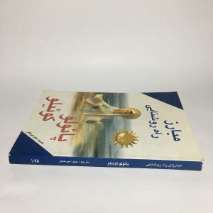 مبارز راه روشنایی اثر پائولو کوئیلو