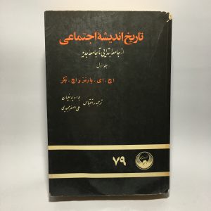 تاریخ اندیشه اجتماعی اثر اچ. ای. بارنز و اچ. بکر 4 063BB0E3 2C1F 4580 8000 4FDAD04FED4A