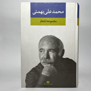 مجموعه اشعار محمد علی بهمنی، انتشارات نگاه 5 0654E0F9 CDBD 4357 B52D 50B98F36CD09