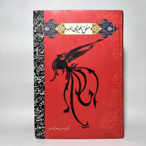 منطق الطیر و الهی نامه اثر عطار نیشابوری 14 0796CF83 91B2 489E A3A1 E6BDA2B6E5B2 scaled