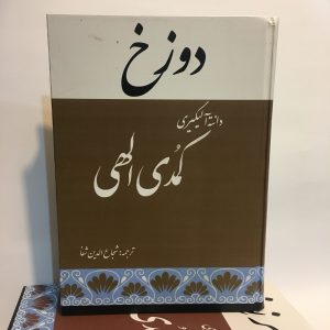 کمدی الهی اثر دانته آلیگیری ترجمه شجاع الدین شفا