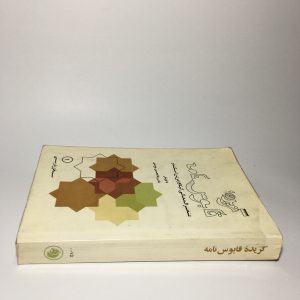 گزیدهٔ قابوس نامه اثر عنصر المعالی کیکاووس بن اسکندر