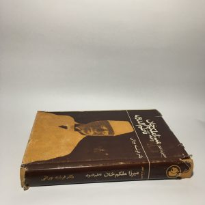 تحقیق در افکار میرزا ملکم خان ناظم الدوله