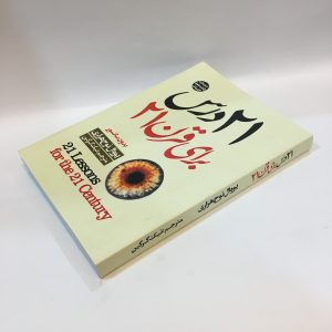 ۲۱ درس برای قرن ۲۱ اثر یووال نوح هراری