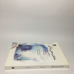 مامان و معنی زندگی اثر اروین د. یالوم