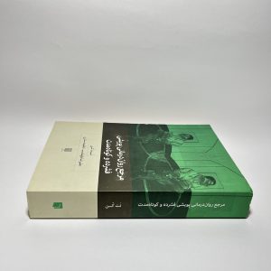 مرجع روان درمانی پویشی فشرده و کوتاه مدت اثر نت کن