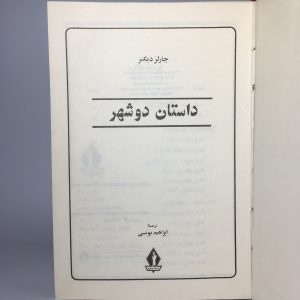 داستان دو شهر اثر چارلز دیکنز 12 71E693BA A1C7 4254 BF4F 9072515E82AE