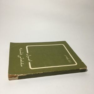 اصول مقدماتی فلسفه اثر ژرژ پلیت سر