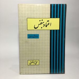 اعتماد به نفس اثر ساموئیل اسمایلز ترجمه علی دشتی 12 83C131FE 4FA8 4317 B786 A58805B23EA6