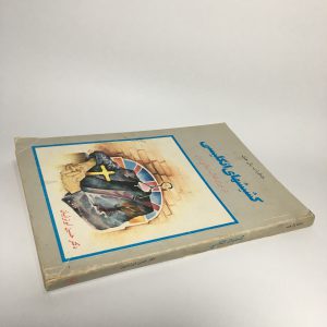 کشیشهای انگلیسی در دوران انقلاب اسلامی ایران اثر پال هنت