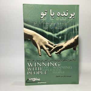 برنده با تو اثر جان سی مکسول 17 8512915D 669E 4713 AB9D EFBAF087F090