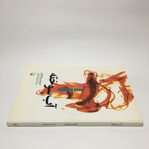 آب سوخته اثر کارلوس فوئنتس