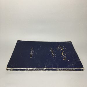 خاطرات مریم فیروز فرمانفرمائیان