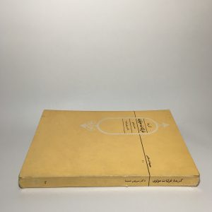 گزیده غزلیات مولوی به اهتمام دکتر سیروس شمیسا