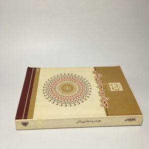 چون رود جاری باش اثر پائولو کوئلیو