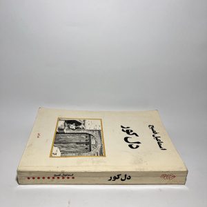 دل کور اثر اسماعیل فصیح