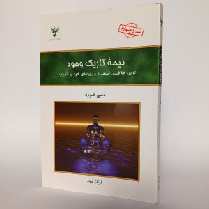 نیمه تاریک وجود اثر دبی فورد 14 20251016 150614