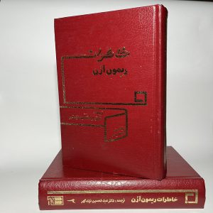 خاطرات ریمون آرن ترجمه عبدالحسین نیک گهر