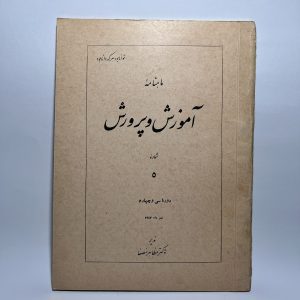 ماهنامهٔ آموزش و پروش قبل از انقلاب سال ۱۳۴۳ 8 459F8B56 CDD7 49B0 AC14 62216360BF36 scaled