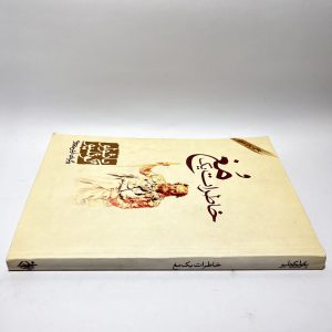 خاطرات یک مغ اثر پائولو کوئلیو ترجمه آرش حجازی