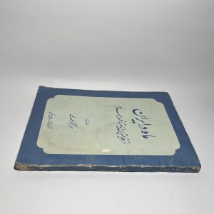 ماه در ایران از قدیمیترین ایام تا ظهور اسلام