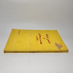 «حلاج شناسی» جنبش حروفیه و نهضت پسیخانیان «نقطویان» اثر علی میرفطروس