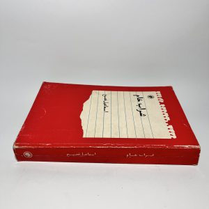 شراب خام اثر اسماعیل فصیح چاپ قبل قدیمی