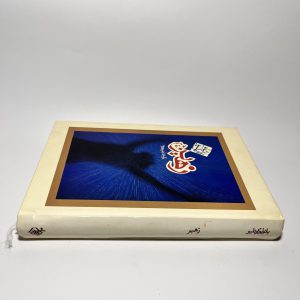 زهیر اثر پائولو کوئلیو ترجمه آرش حجازی