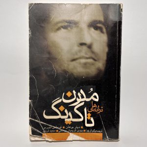 ترانه های مدرن تاکینگ اثر دیتر بوهلن و توماس اندرس (بیا از عشق بگوییم) 13 60B4C297 3E6D 4B03 A11A 03A99798968A scaled