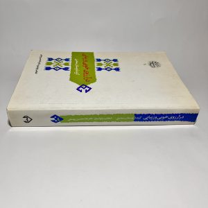 در آرزوی خوبی و زیبایی گزیده بوستان سعدی اثر غلامحسین یوسفی