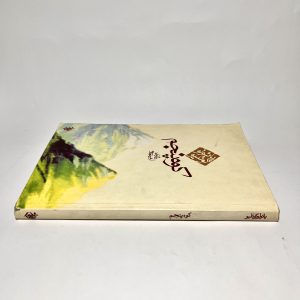 کوه پنجم اثر پائولو کوئلیو