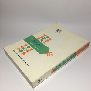 شاعر صبح، پژوهشی در شعر خاقانی شروانی