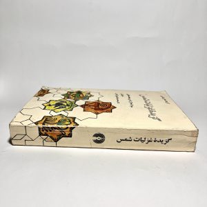 گزیده غزلیات شمس اثر مولانا