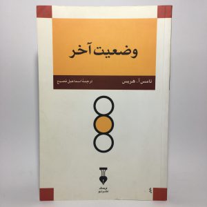 وضعیت آخر اثر تامس آ.هریس 9 78E5D861 6093 412E 9E43 44923F97FD75 scaled