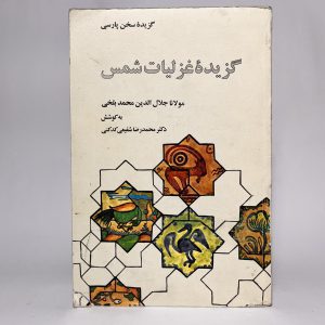 گزیده غزلیات شمس اثر مولانا 4 828795E8 6C50 4CF0 B5C7 1C1ED6536CE9 scaled