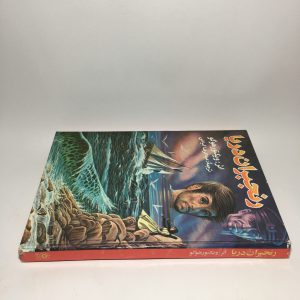 رنجبران دریا اثر ویکتور هوگو