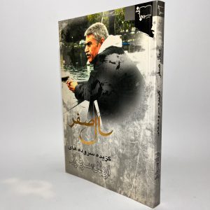 سال صفر گزیده سروده های اردلان سرفراز 15 515C33BB 5F0D 4429 A6AF 3969AA6E05A1 scaled