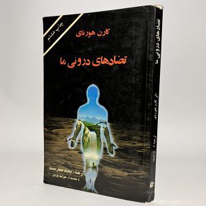 تضادهای درونی ما اثر کارن هورنای 7 5C8131F0 43A7 40F0 89C7 3CA39C4B8315 scaled