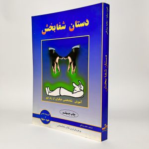 دستان شفابخش اثر خوزه سیلوا 7 67766C9F 1658 4E18 8E4C 31AE115B96DC scaled