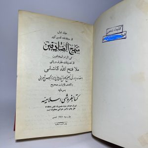 منهج الصادقین (۱۰ جلد) اثر ملا فتح الله کاشانی